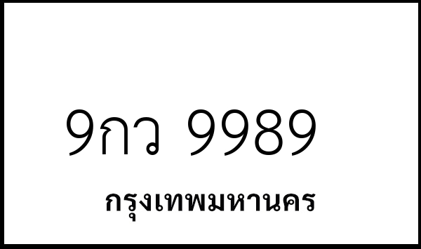 9กว 9989